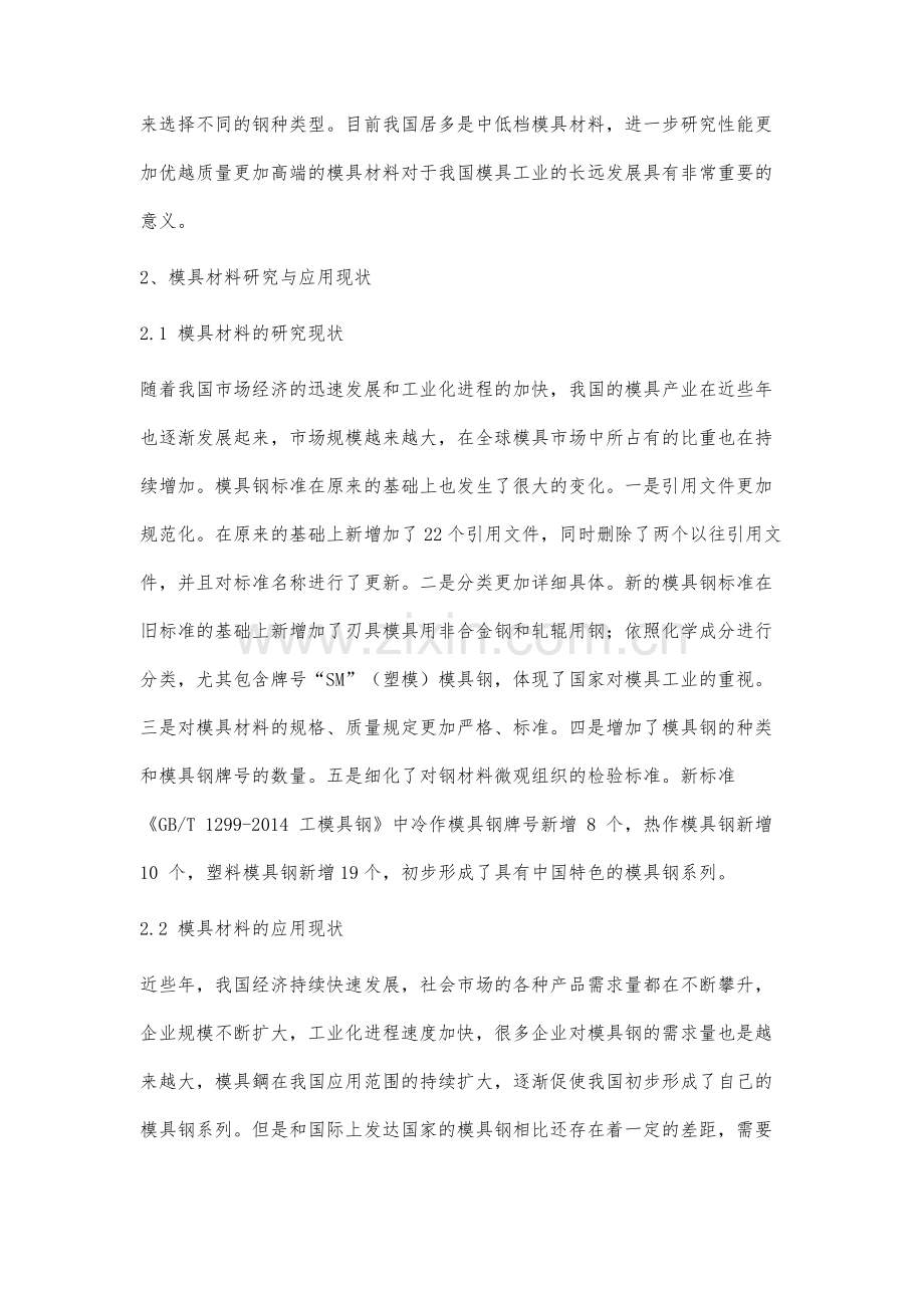 模具材料研究与应用现状分析.docx_第2页