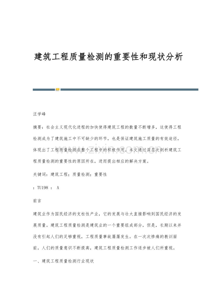 建筑工程质量检测的重要性和现状分析.docx_第1页