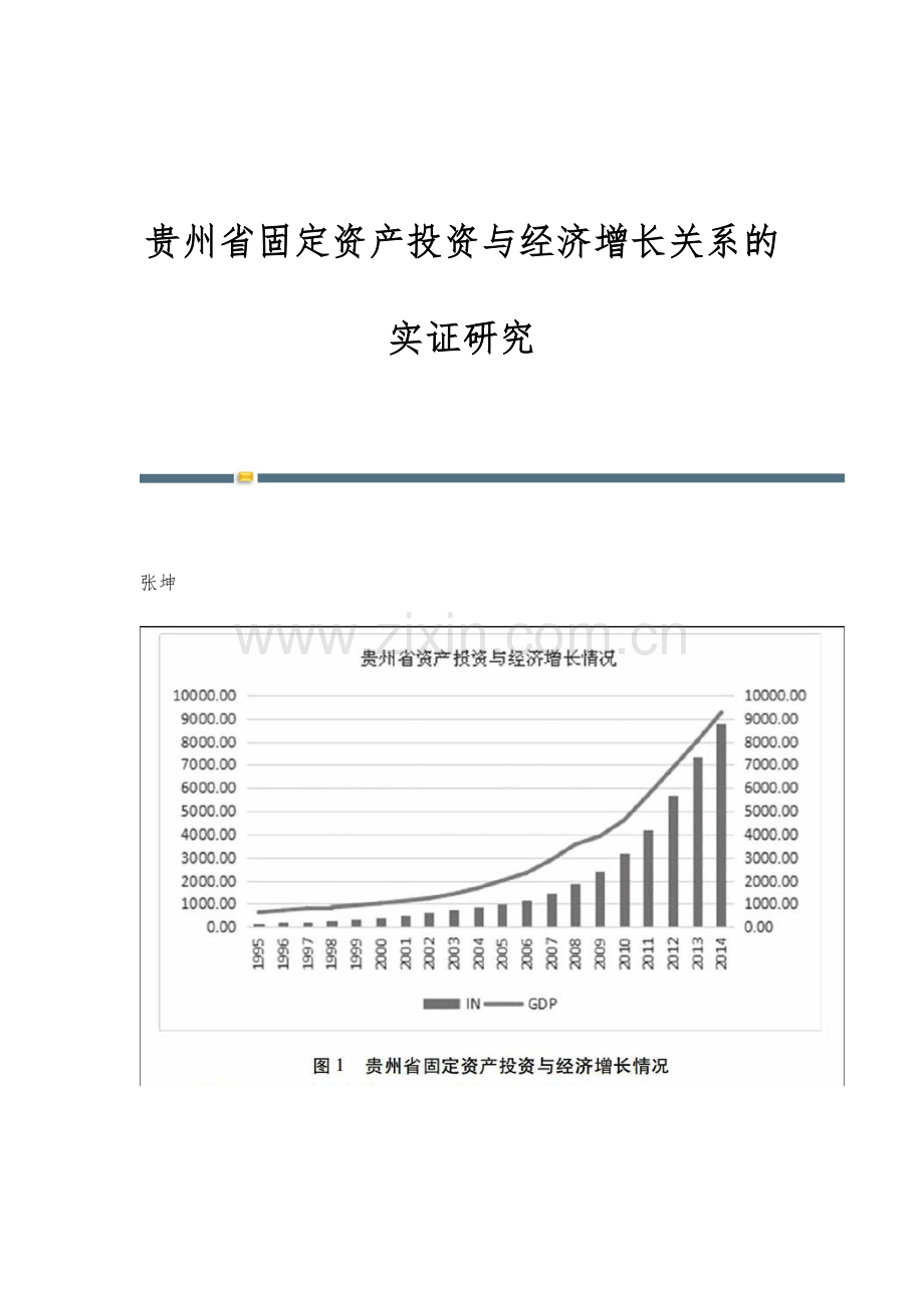 贵州省固定资产投资与经济增长关系的实证研究.docx_第1页