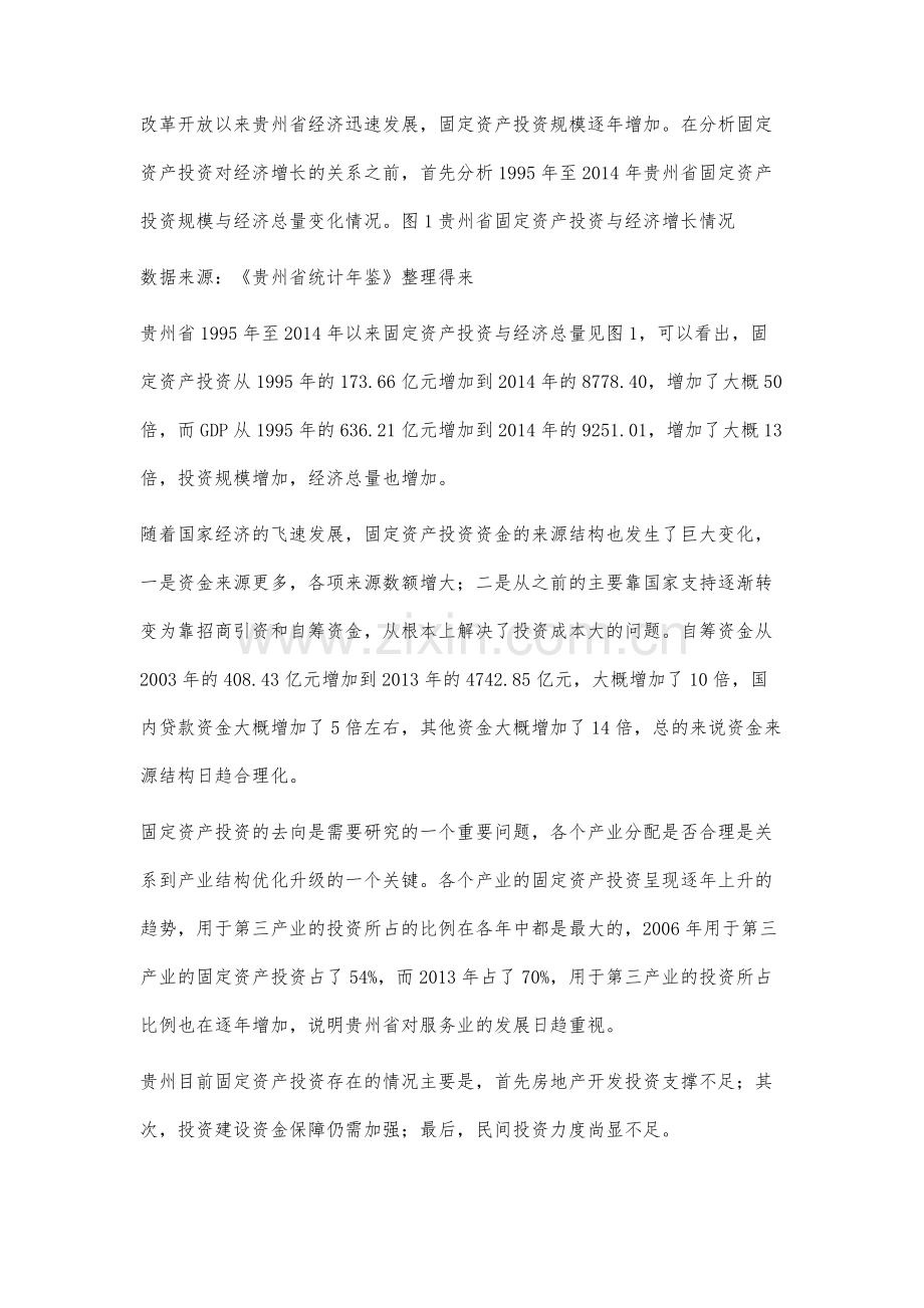 贵州省固定资产投资与经济增长关系的实证研究.docx_第3页