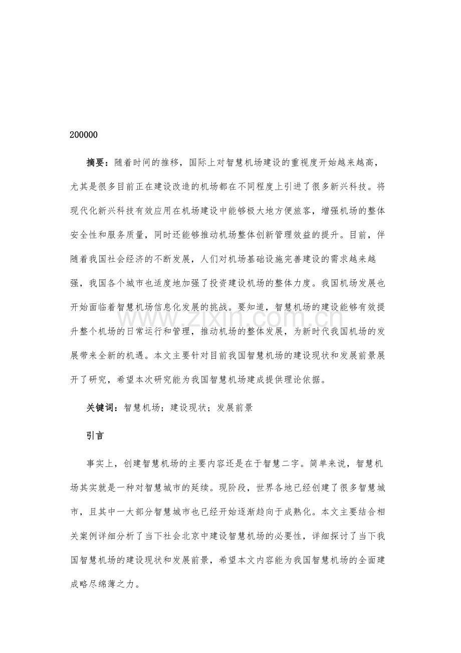 探析中国智慧机场建设现状与发展前景预测.docx_第2页