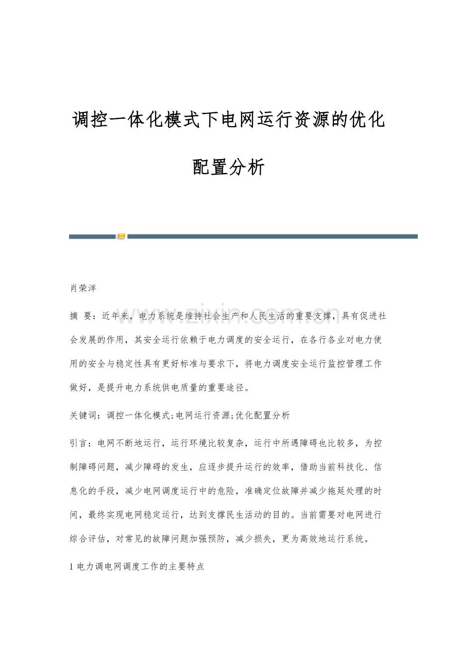 调控一体化模式下电网运行资源的优化配置分析.docx_第1页