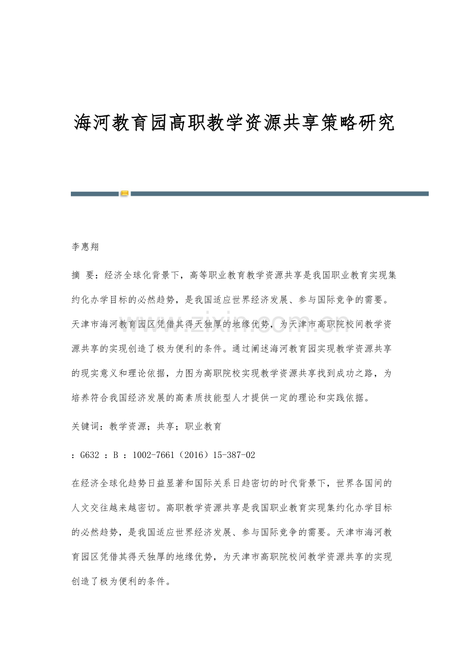 海河教育园高职教学资源共享策略研究.docx_第1页