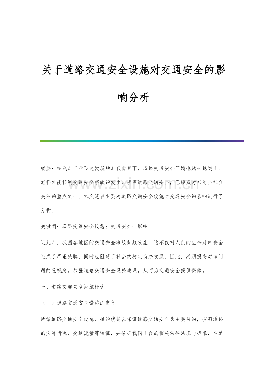 关于道路交通安全设施对交通安全的影响分析.docx_第1页