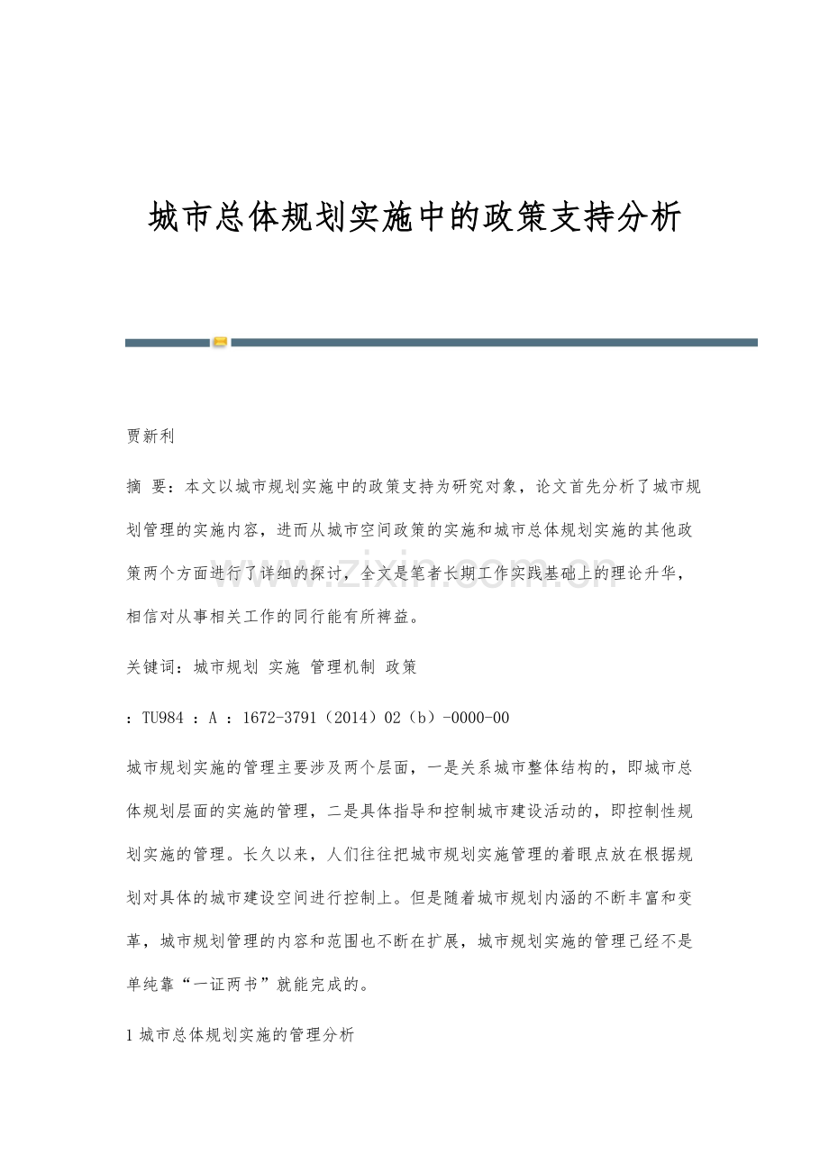 城市总体规划实施中的政策支持分析.docx_第1页