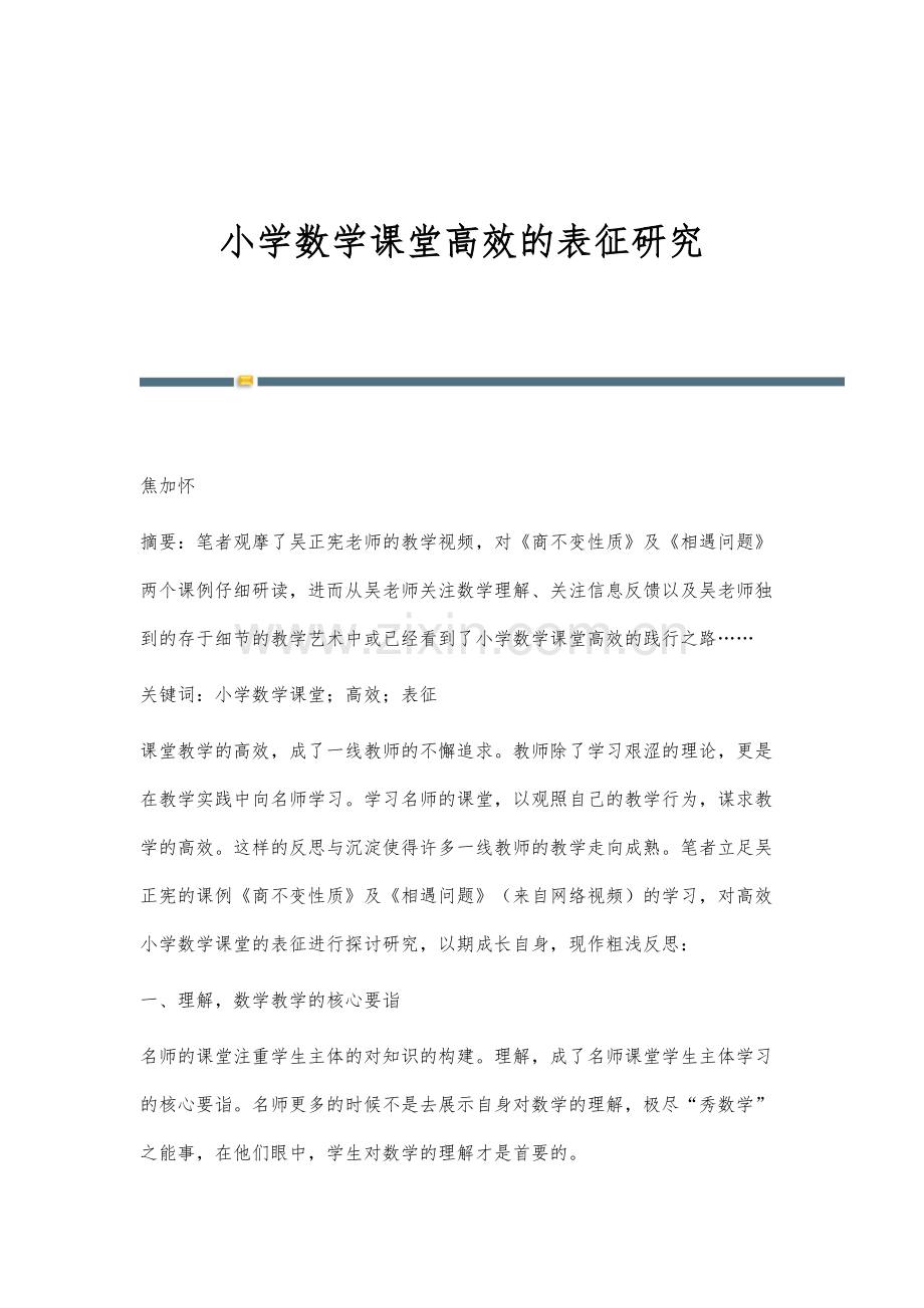 小学数学课堂高效的表征研究.docx_第1页