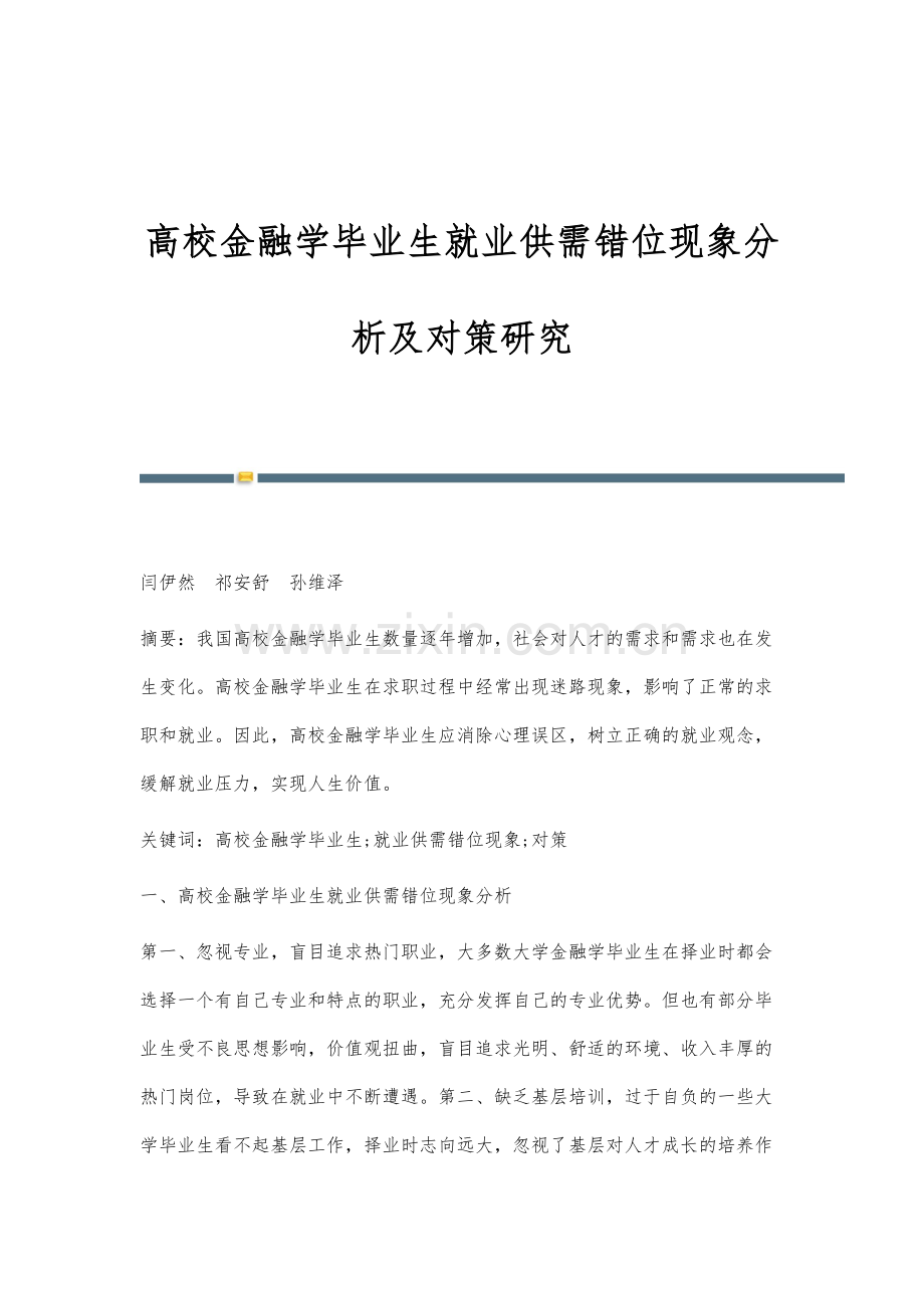 高校金融学毕业生就业供需错位现象分析及对策研究.docx_第1页