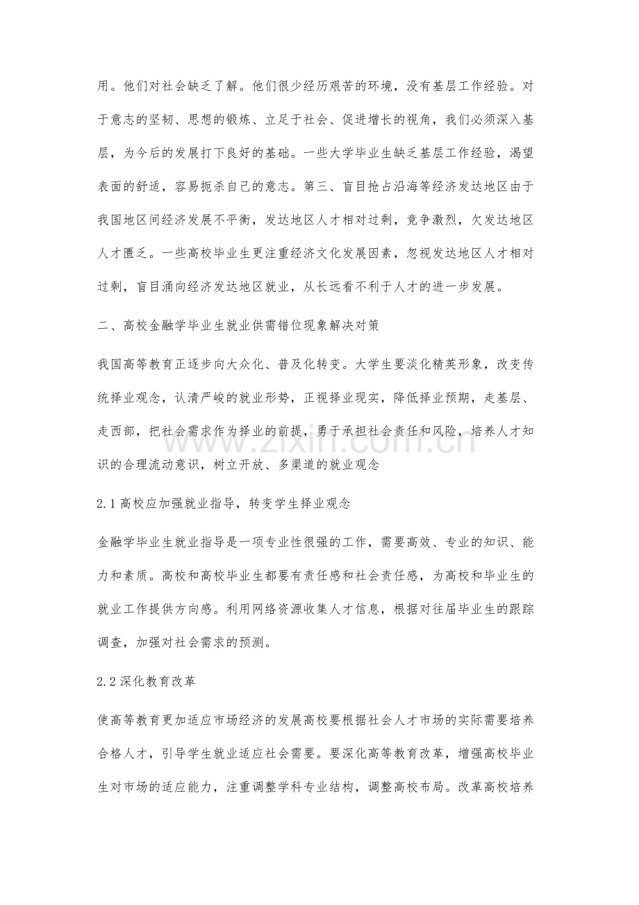 高校金融学毕业生就业供需错位现象分析及对策研究.docx_第2页