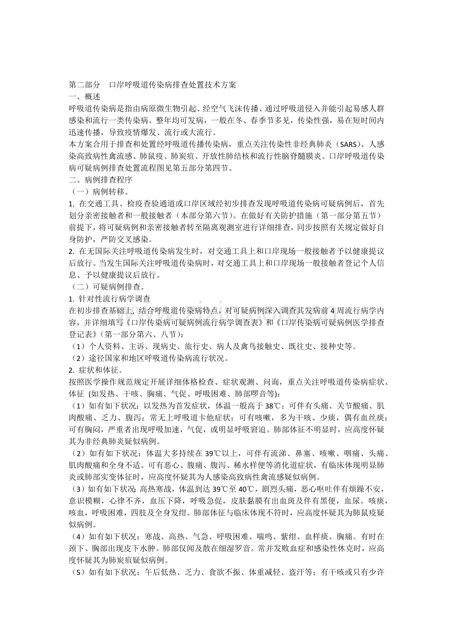 口岸呼吸道传染病排查处置技术方案.docx_第1页