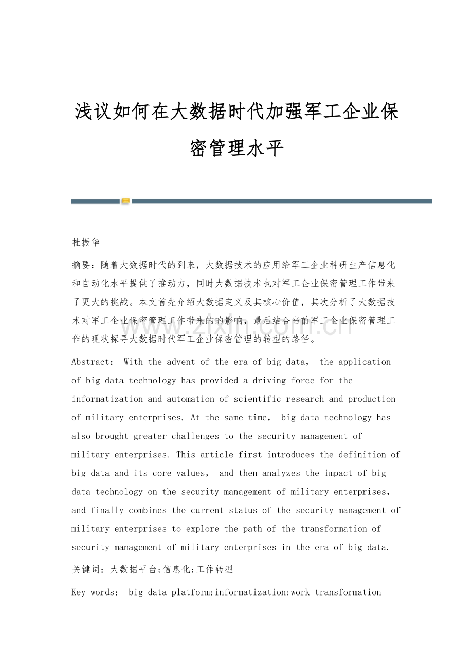 浅议如何在大数据时代加强军工企业保密管理水平.docx_第1页