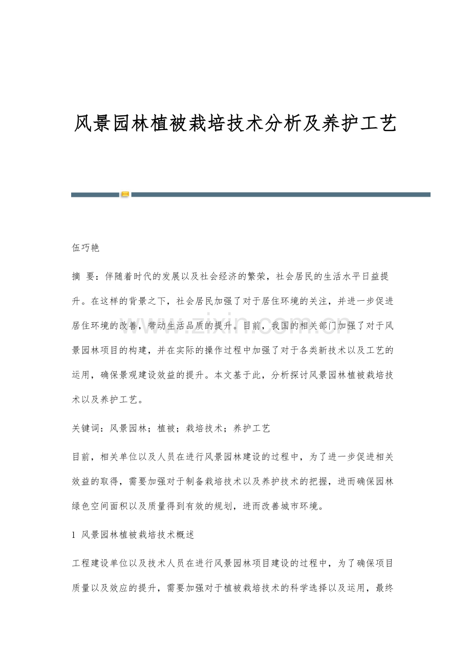 风景园林植被栽培技术分析及养护工艺.docx_第1页