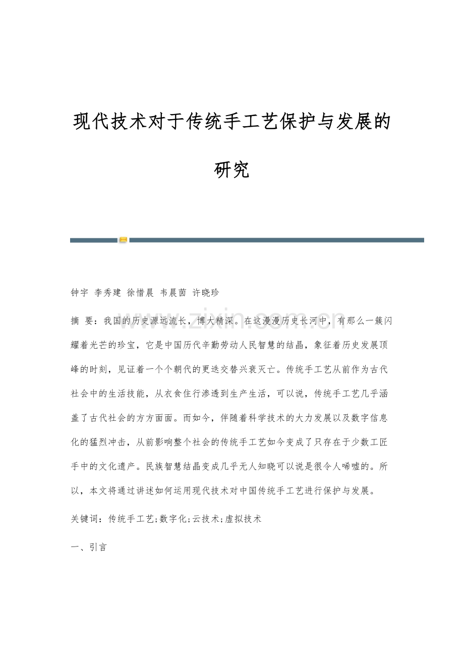 现代技术对于传统手工艺保护与发展的研究.docx_第1页