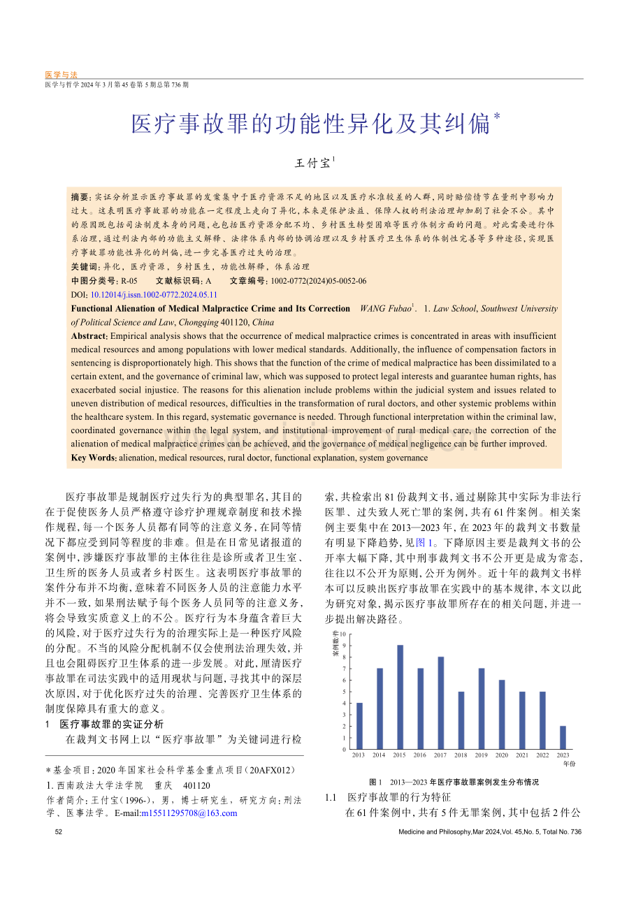 医疗事故罪的功能性异化及其纠偏.pdf_第1页