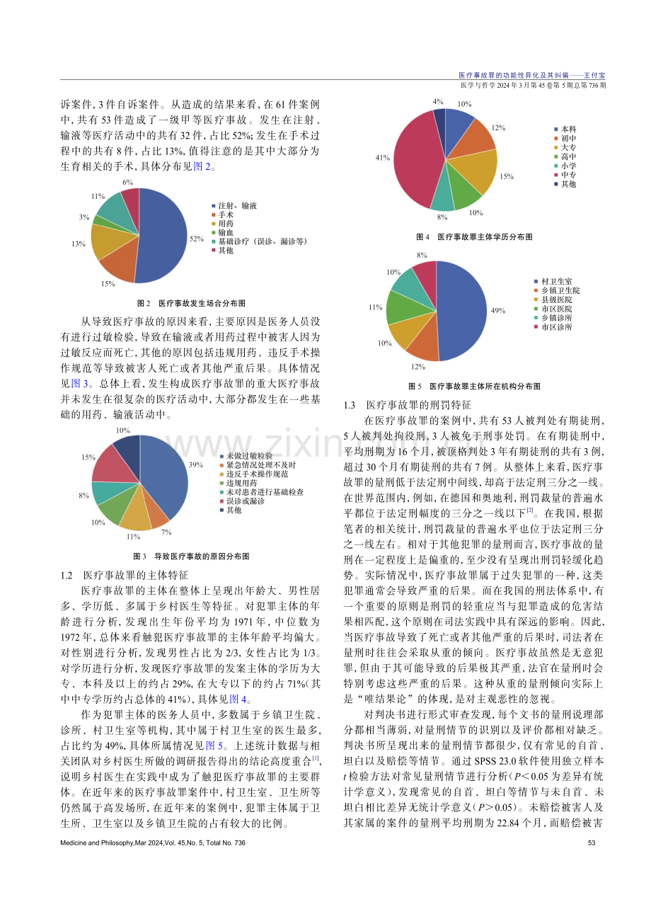 医疗事故罪的功能性异化及其纠偏.pdf_第2页