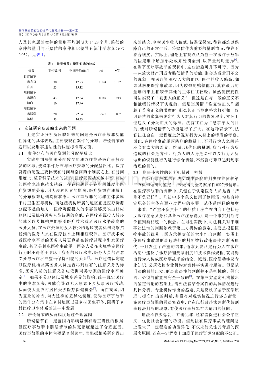 医疗事故罪的功能性异化及其纠偏.pdf_第3页