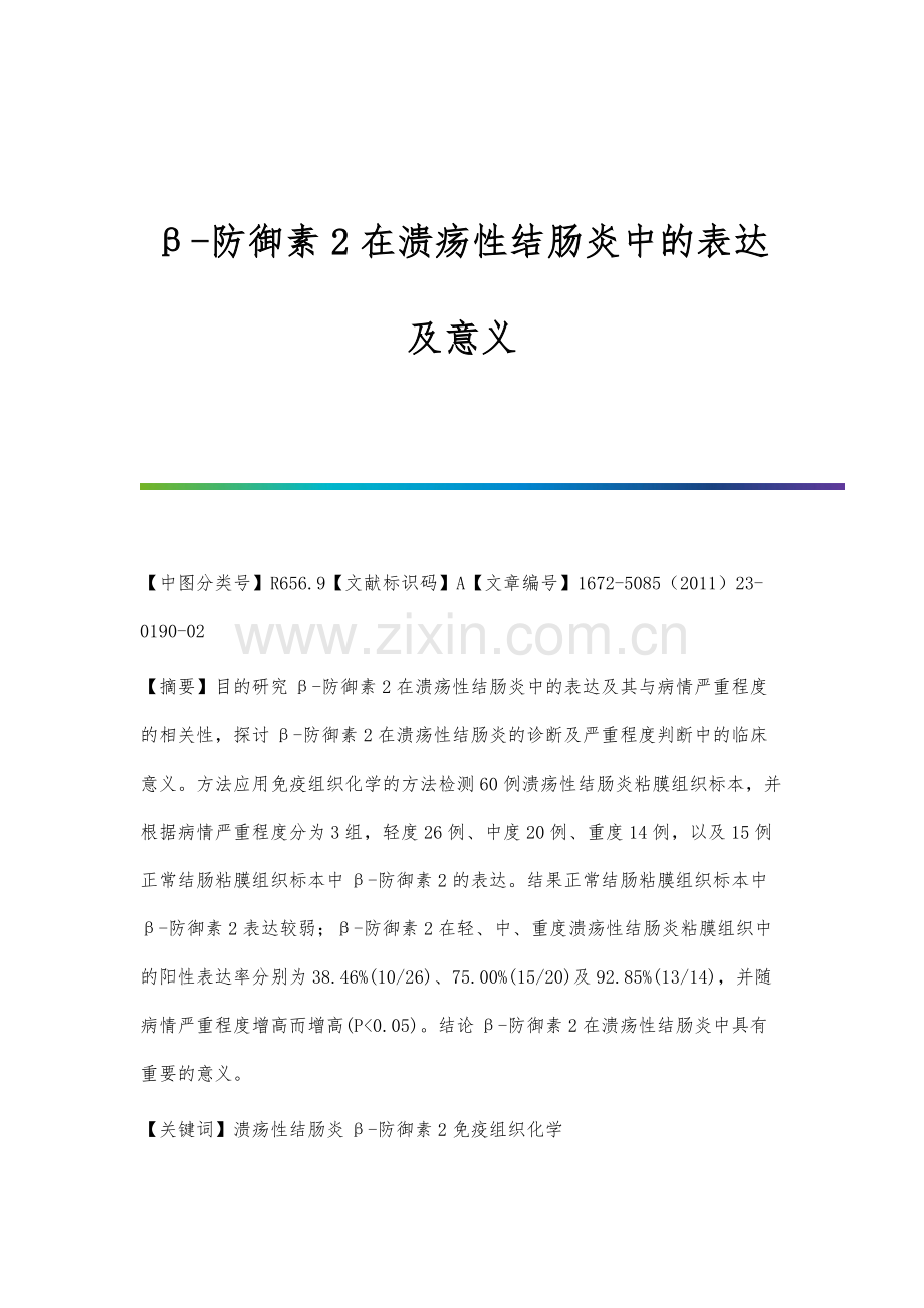 β-防御素2在溃疡性结肠炎中的表达及意义.docx_第1页