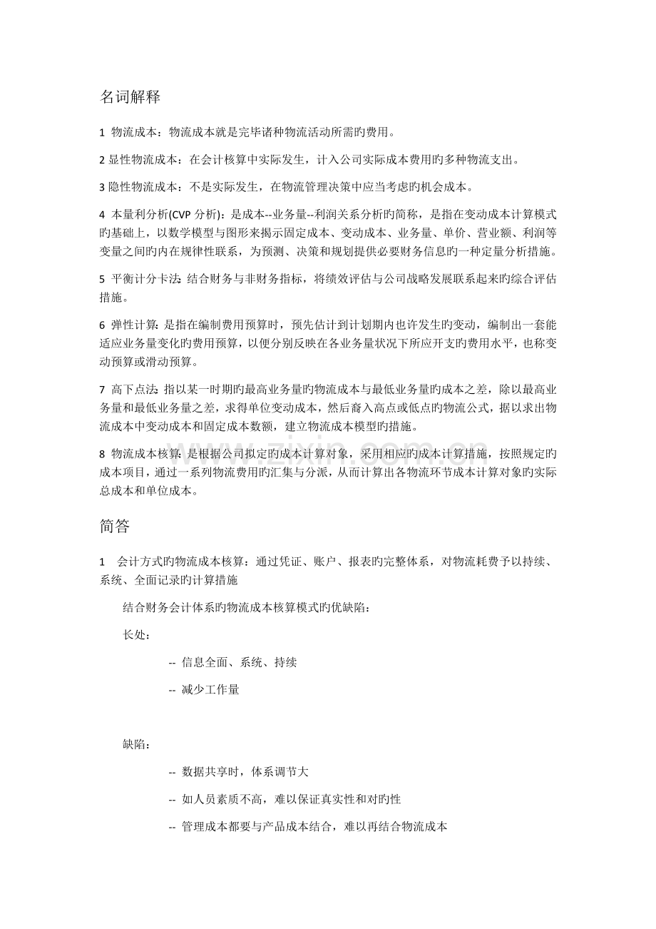 物流成本管理复习要点.docx_第1页