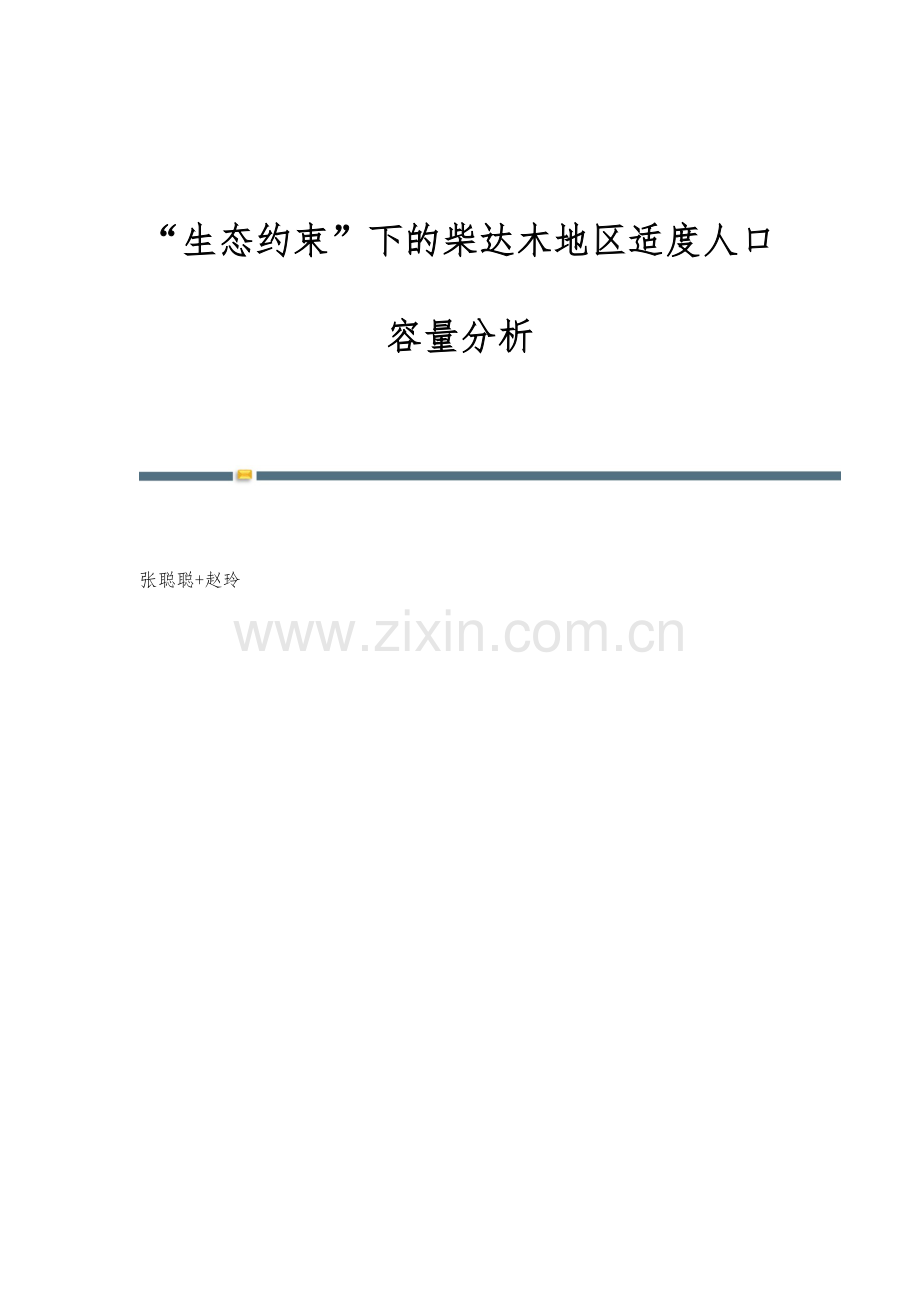 生态约束下的柴达木地区适度人口容量分析.docx_第1页