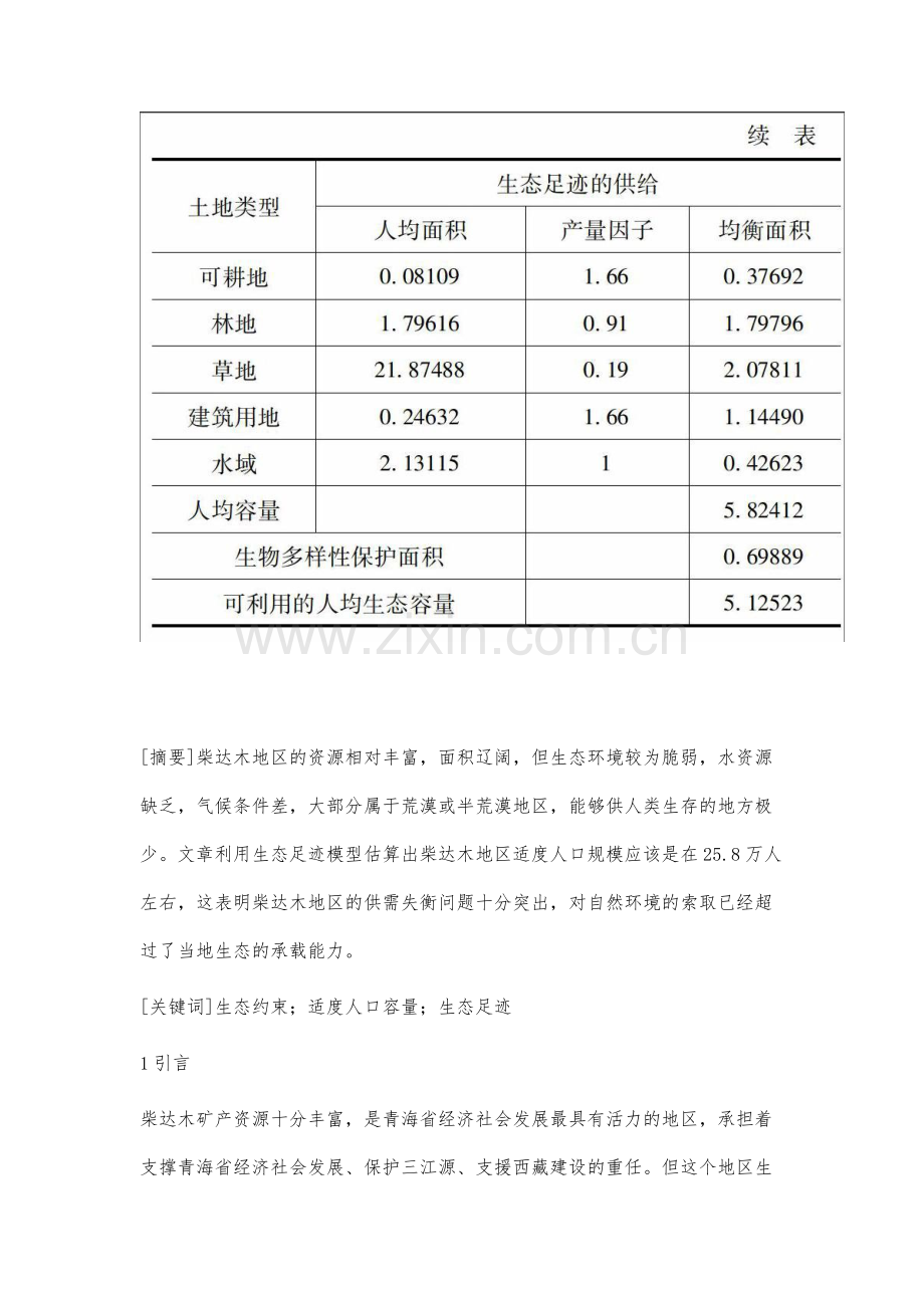 生态约束下的柴达木地区适度人口容量分析.docx_第2页