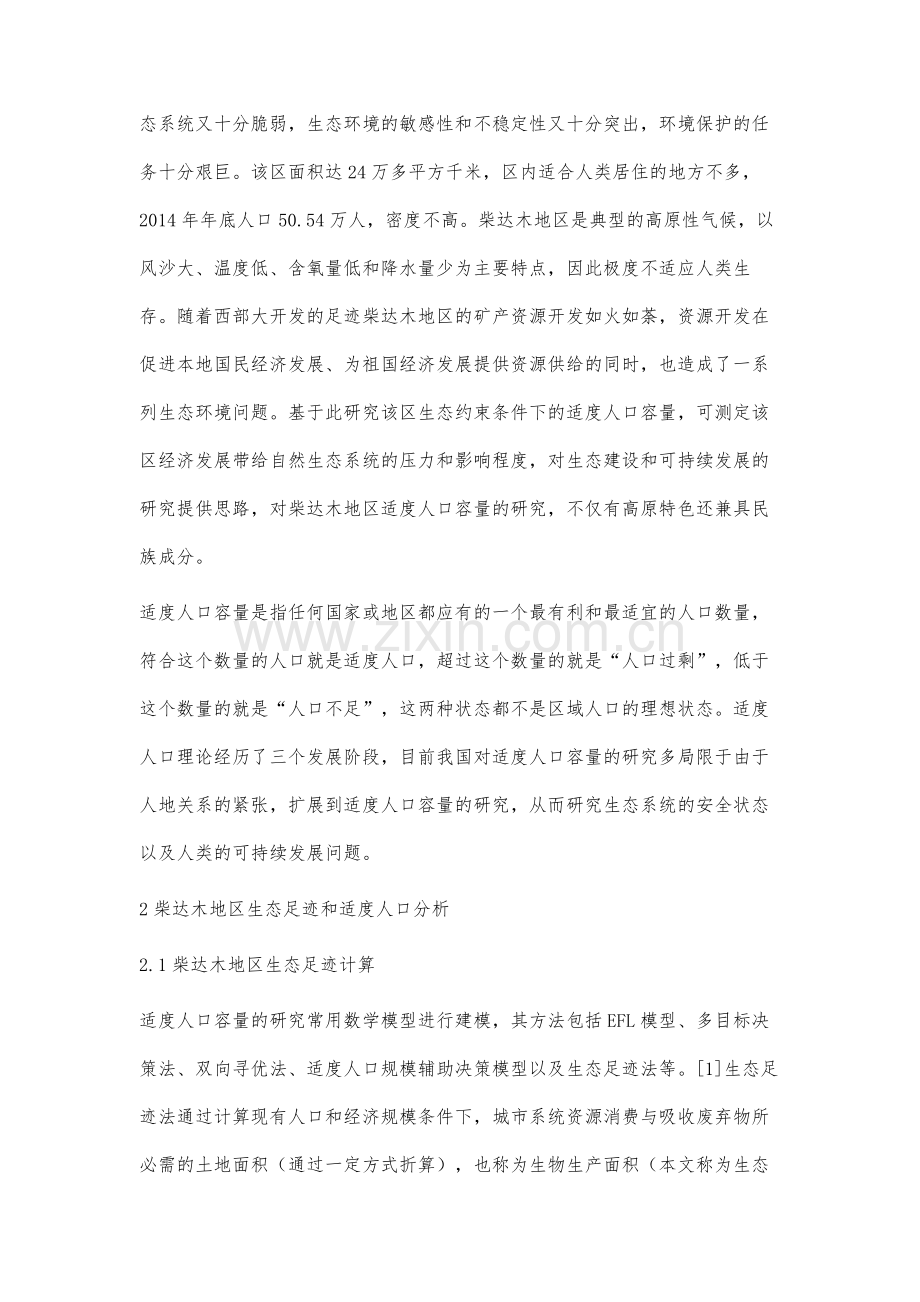 生态约束下的柴达木地区适度人口容量分析.docx_第3页