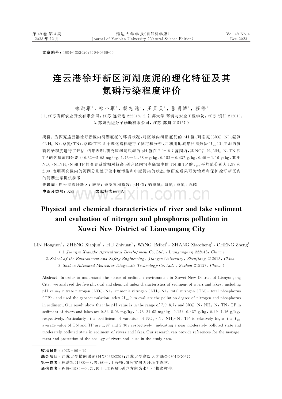 连云港徐圩新区河湖底泥的理化特征及其氮磷污染程度评价.pdf_第1页