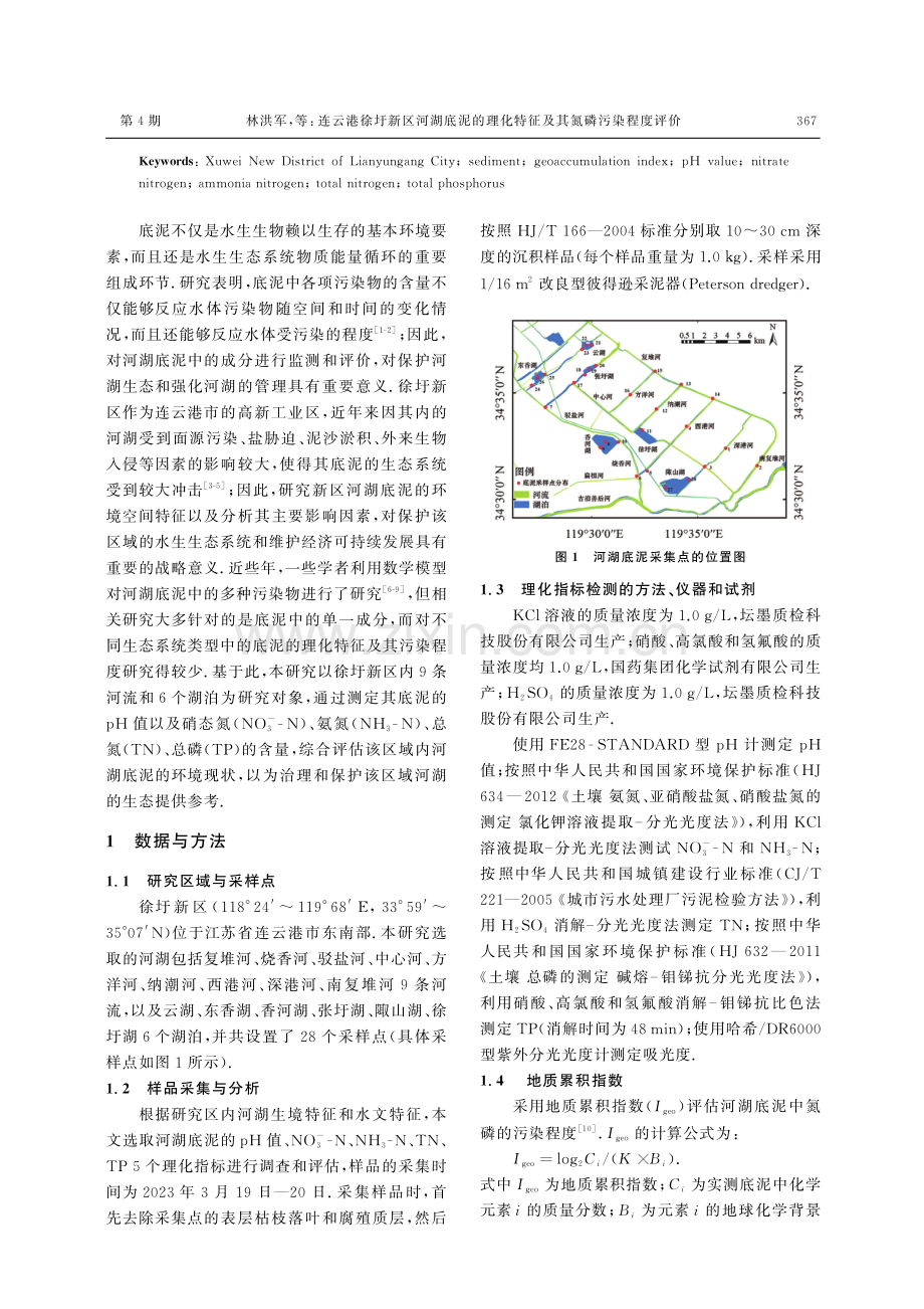 连云港徐圩新区河湖底泥的理化特征及其氮磷污染程度评价.pdf_第2页