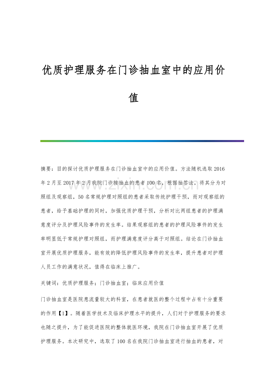 优质护理服务在门诊抽血室中的应用价值.docx_第1页