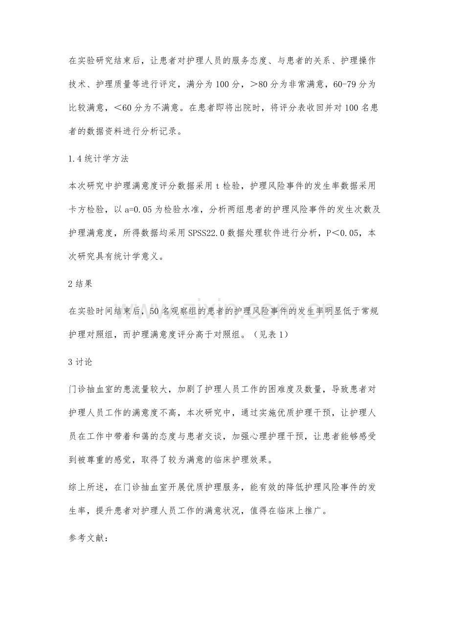 优质护理服务在门诊抽血室中的应用价值.docx_第3页