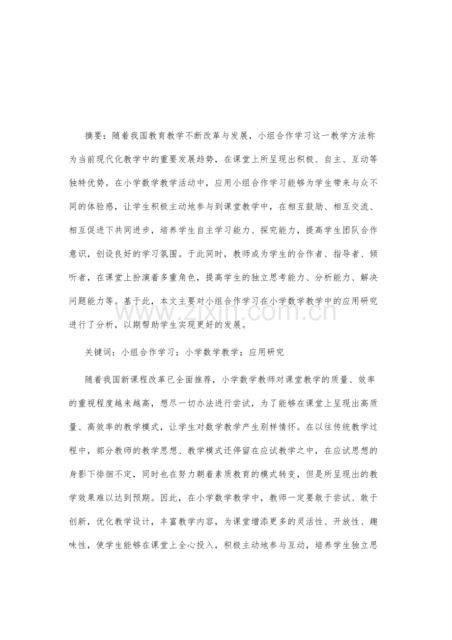 小组合作学习在小学数学教学中的应用研究.docx_第2页