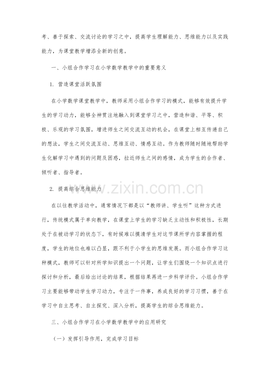 小组合作学习在小学数学教学中的应用研究.docx_第3页