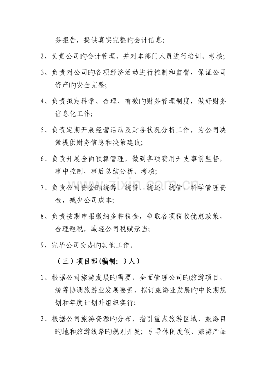 旅投公司人员机构设置方案.docx_第3页