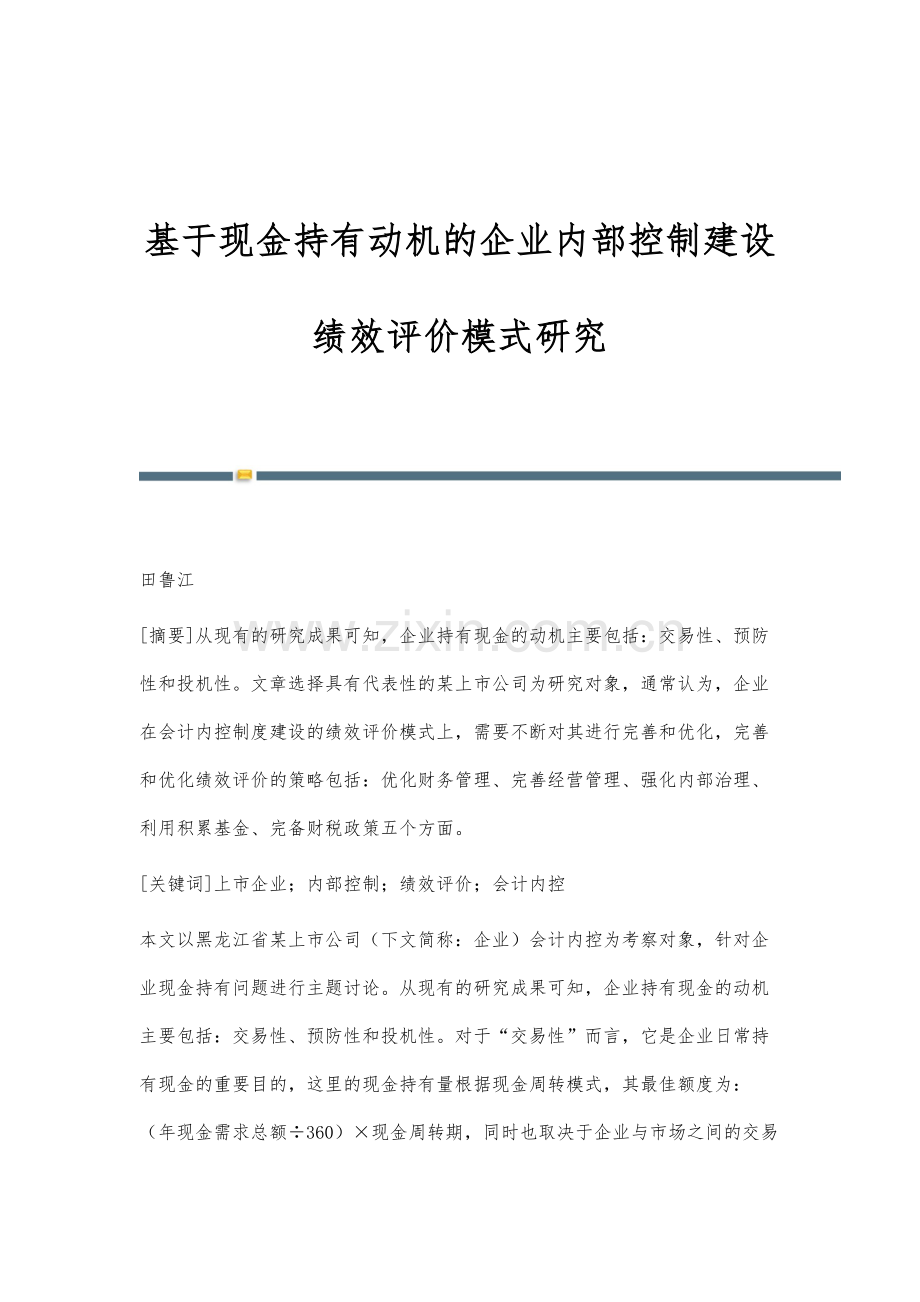 基于现金持有动机的企业内部控制建设绩效评价模式研究.docx_第1页