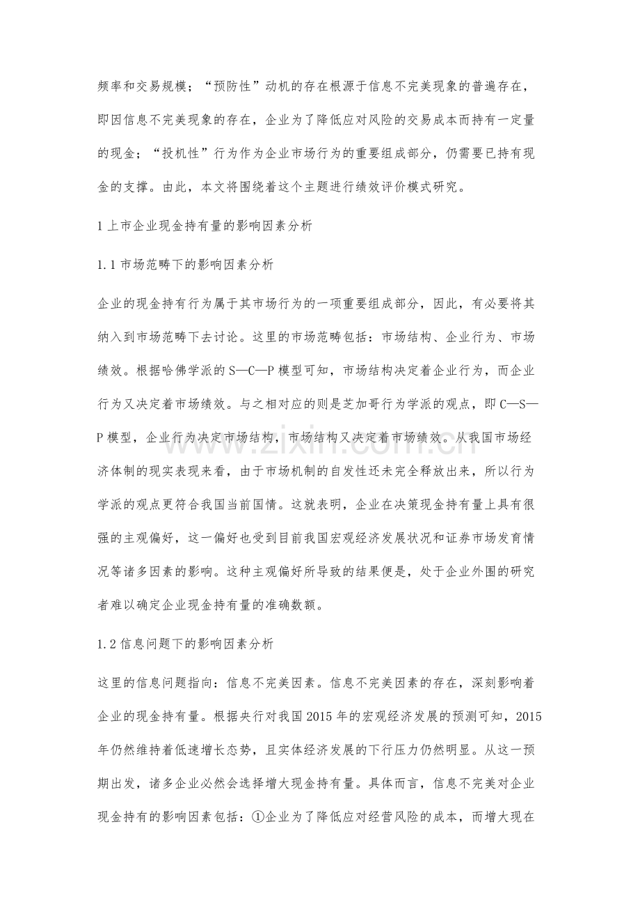 基于现金持有动机的企业内部控制建设绩效评价模式研究.docx_第2页