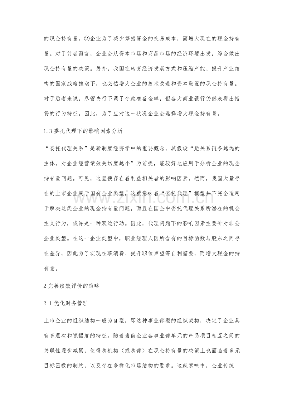 基于现金持有动机的企业内部控制建设绩效评价模式研究.docx_第3页