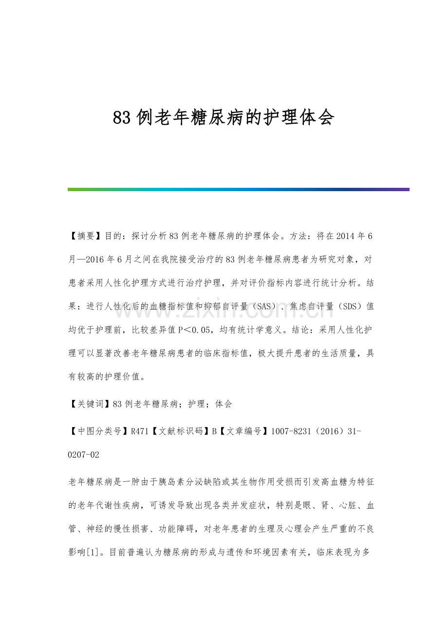 83例老年糖尿病的护理体会.docx_第1页