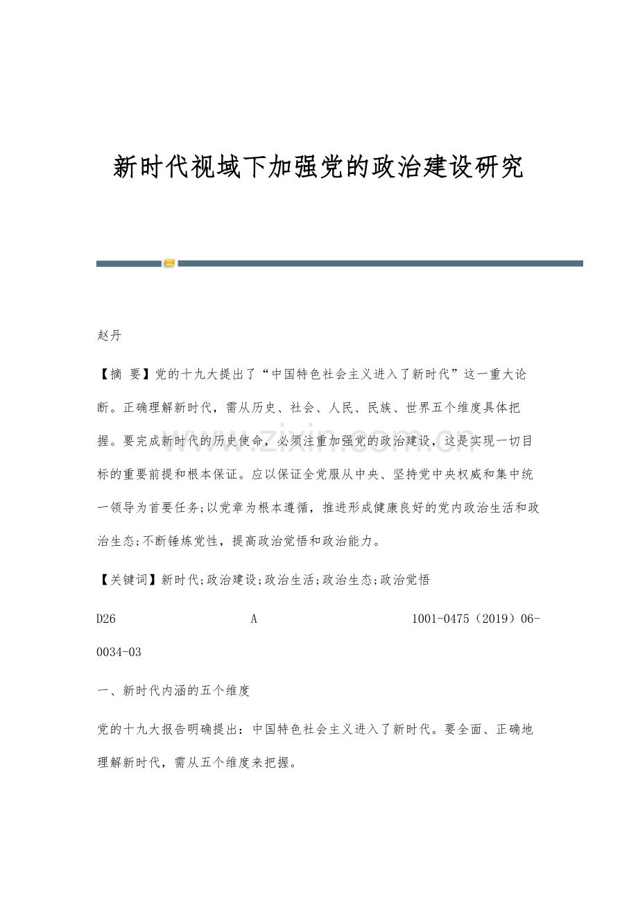 新时代视域下加强党的政治建设研究.docx_第1页