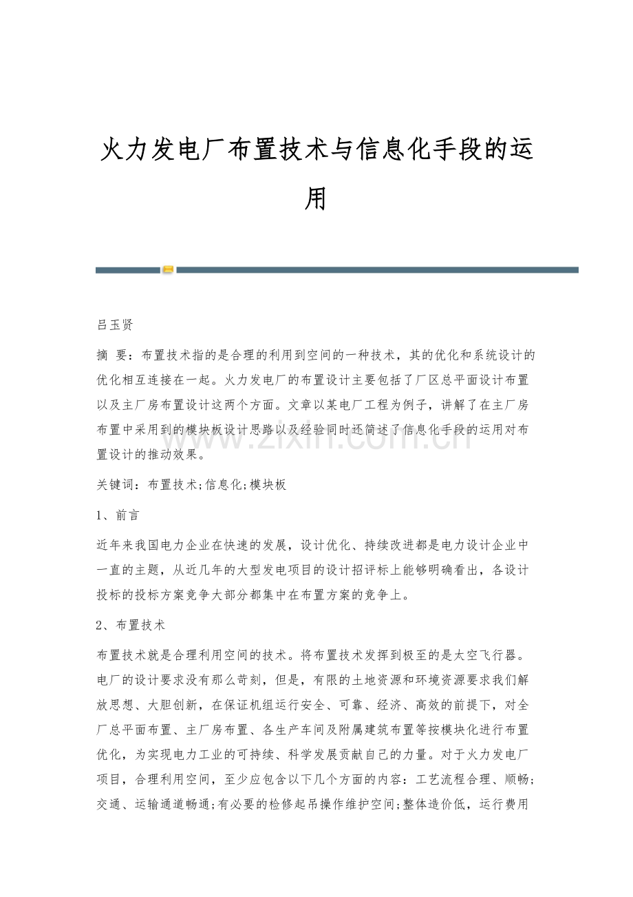 火力发电厂布置技术与信息化手段的运用.docx_第1页