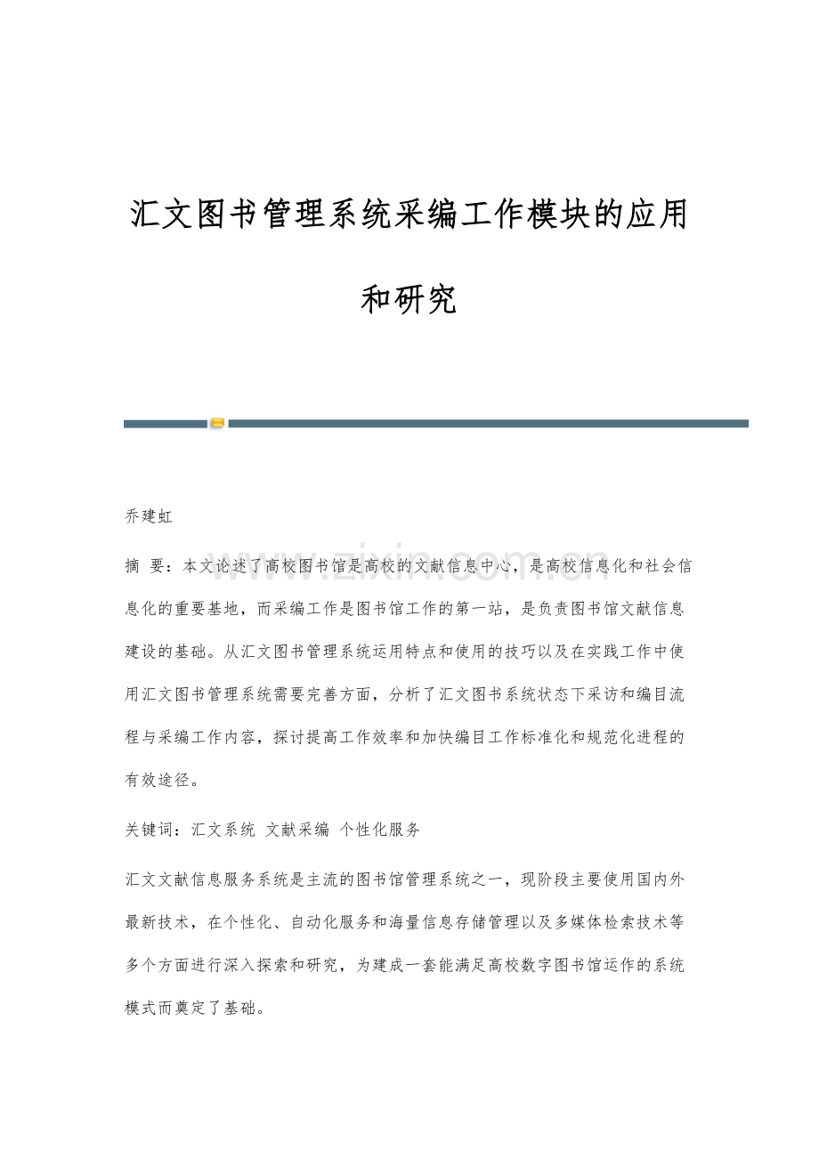 汇文图书管理系统采编工作模块的应用和研究.docx_第1页