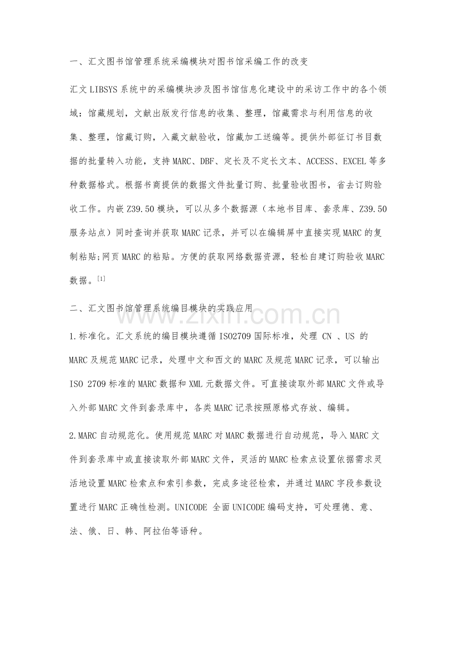 汇文图书管理系统采编工作模块的应用和研究.docx_第2页