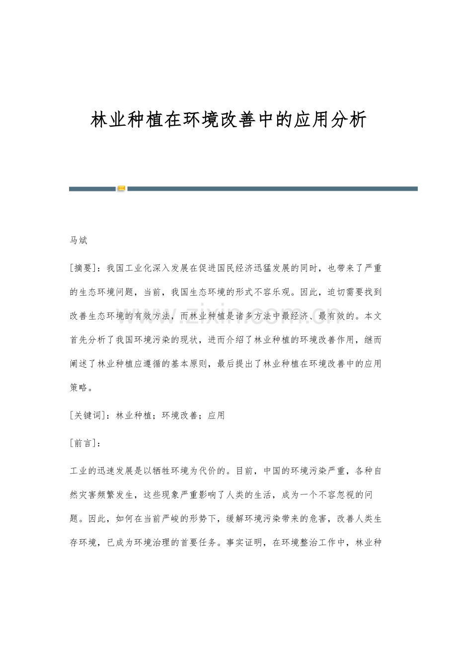 林业种植在环境改善中的应用分析.docx_第1页