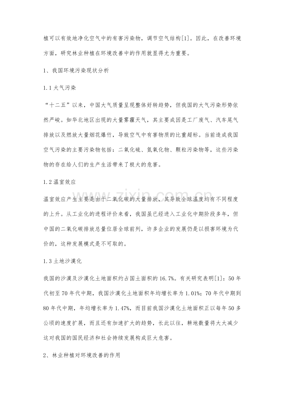 林业种植在环境改善中的应用分析.docx_第2页