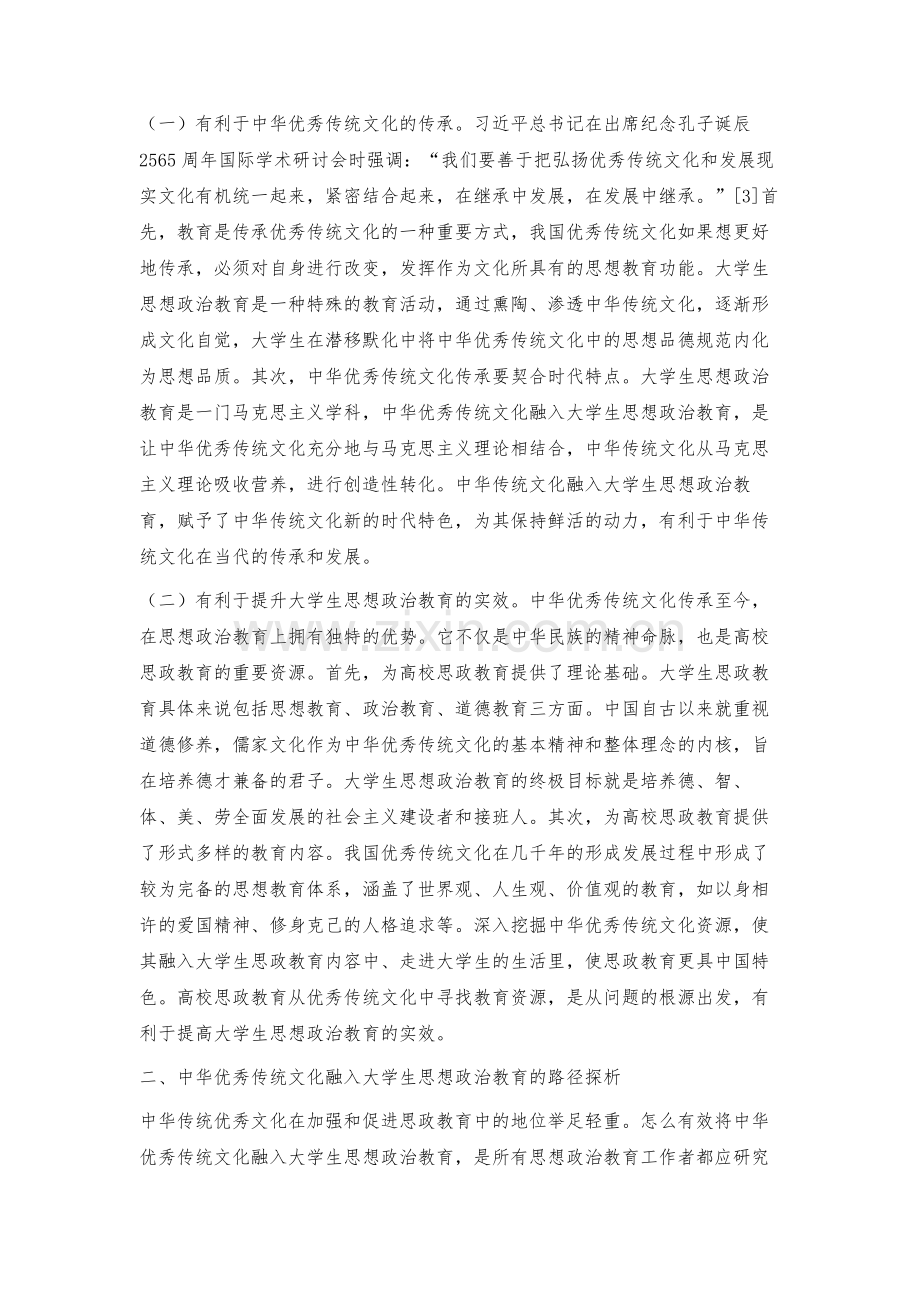 浅论中华优秀传统文化融入大学生思想政治教育的路径.docx_第2页