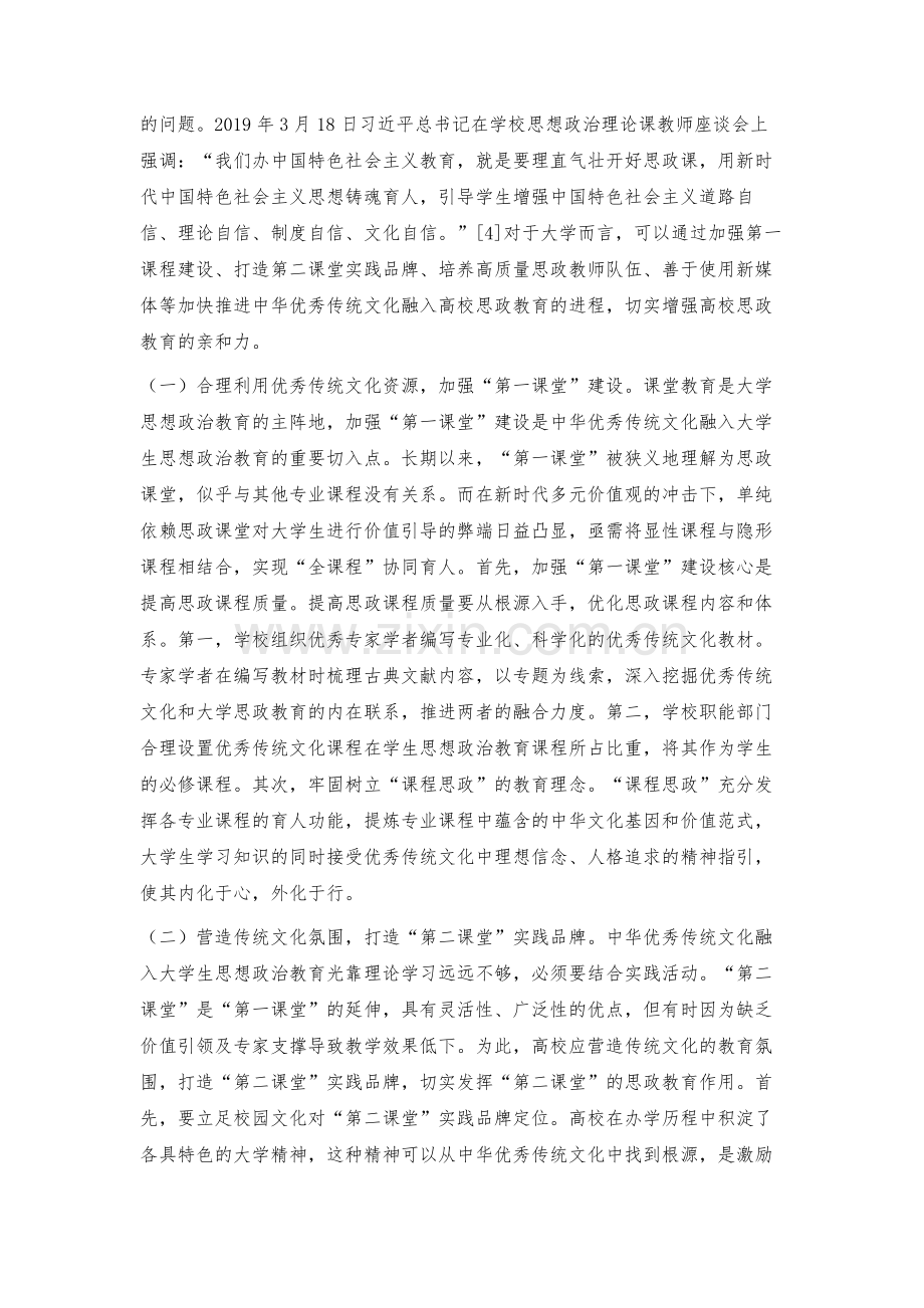 浅论中华优秀传统文化融入大学生思想政治教育的路径.docx_第3页