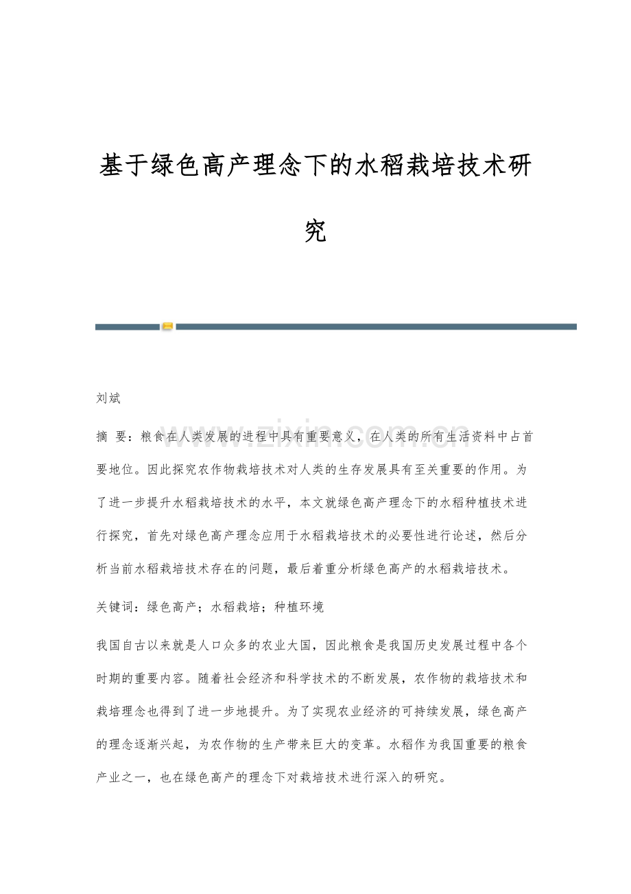 基于绿色高产理念下的水稻栽培技术研究.docx_第1页