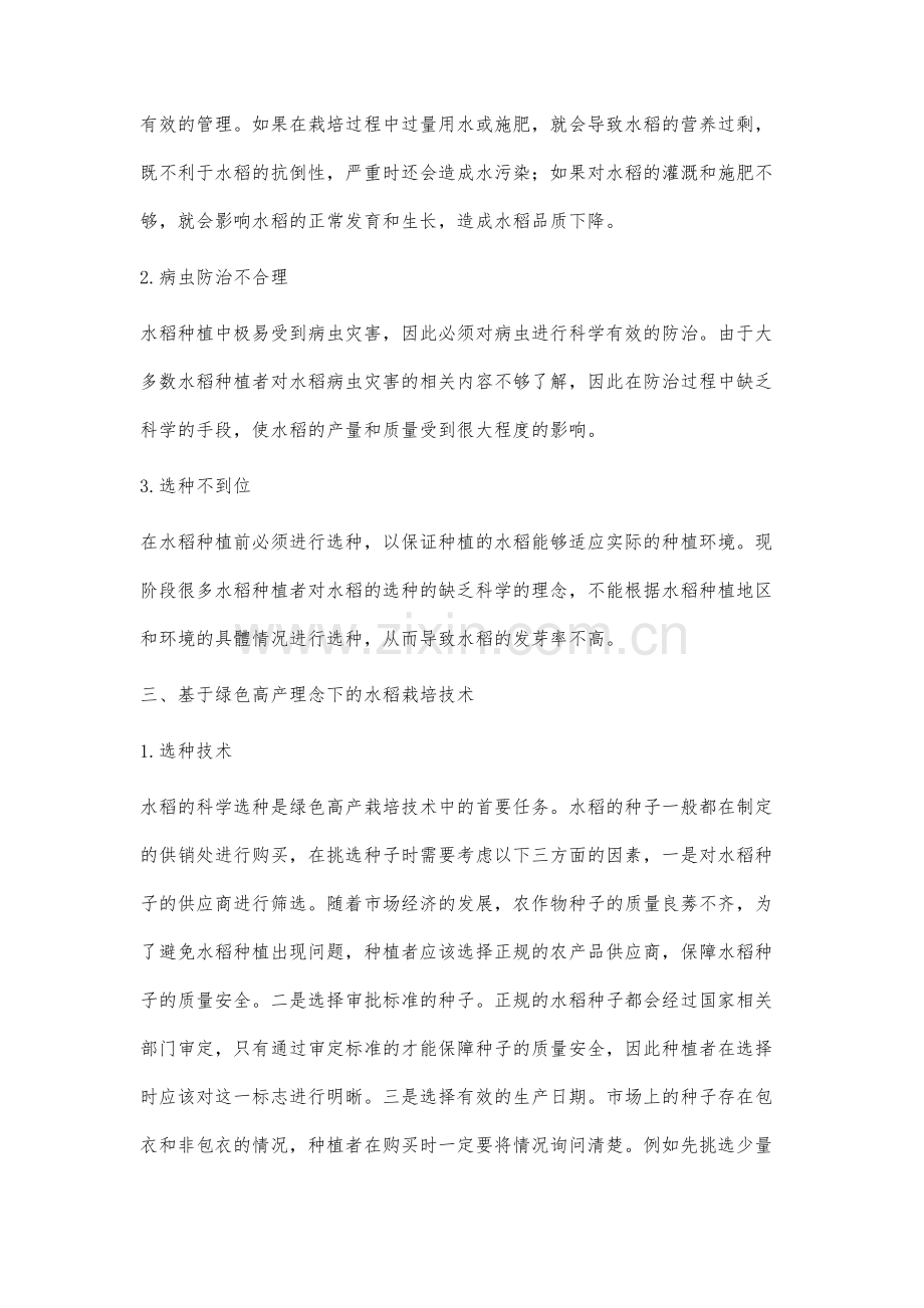 基于绿色高产理念下的水稻栽培技术研究.docx_第3页