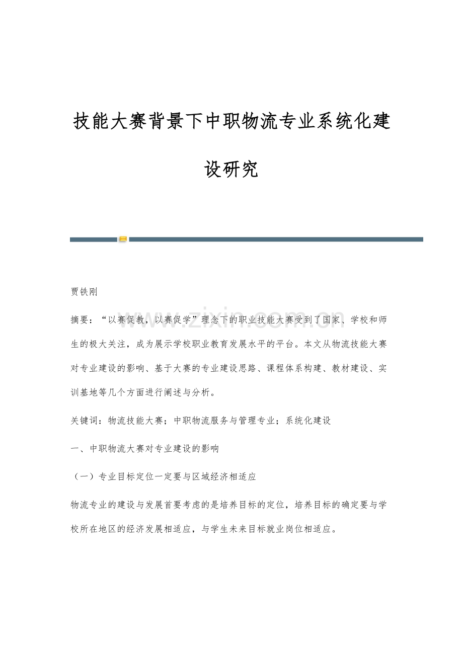 技能大赛背景下中职物流专业系统化建设研究.docx_第1页