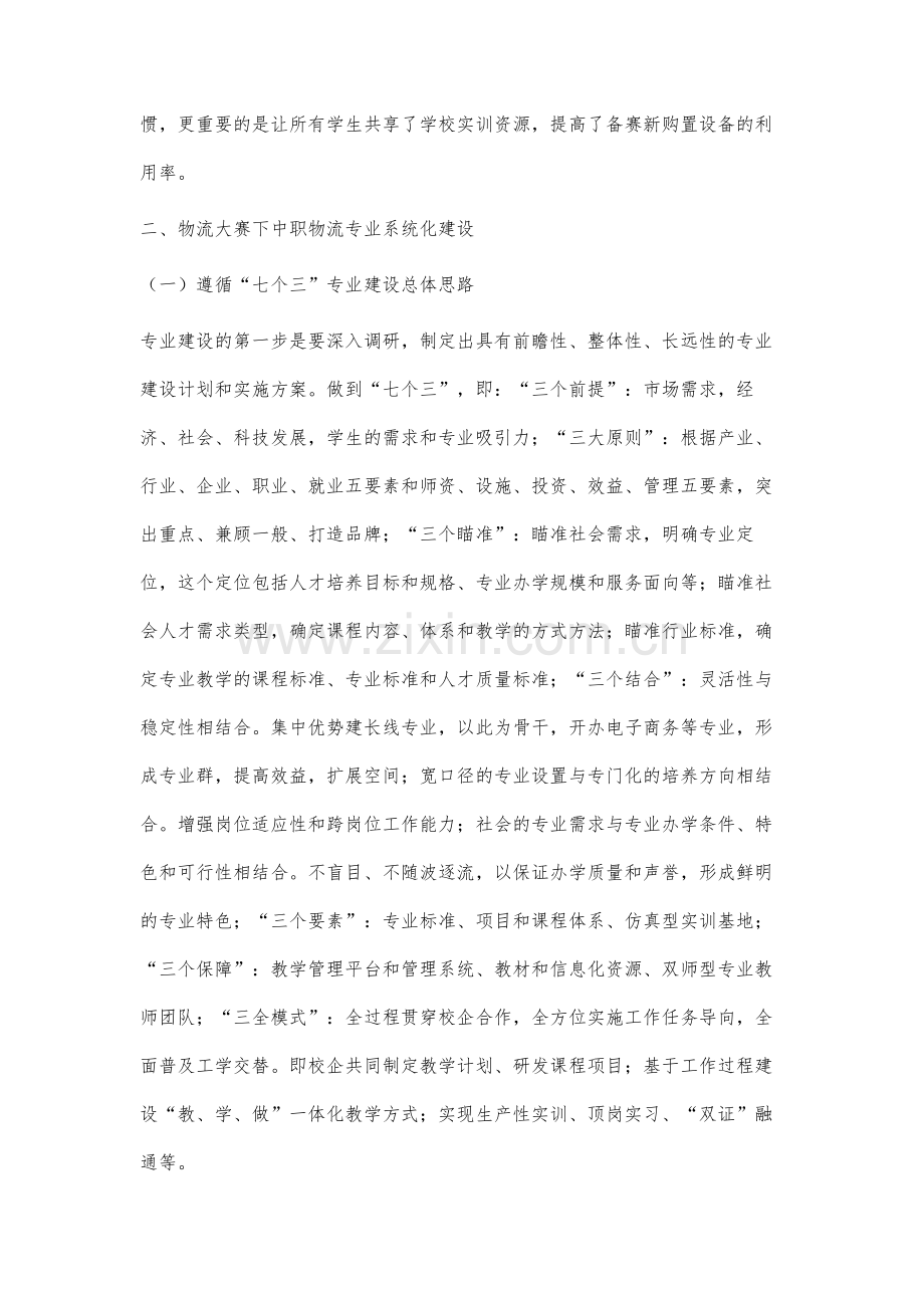 技能大赛背景下中职物流专业系统化建设研究.docx_第3页