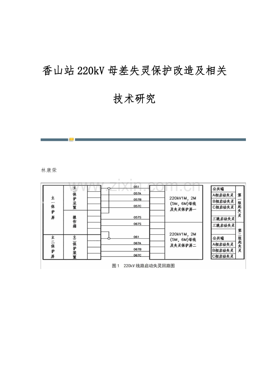 香山站220kV母差失灵保护改造及相关技术研究.docx_第1页