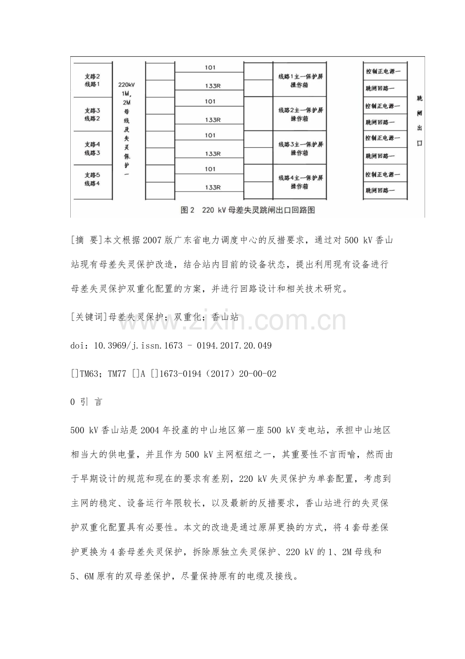 香山站220kV母差失灵保护改造及相关技术研究.docx_第2页