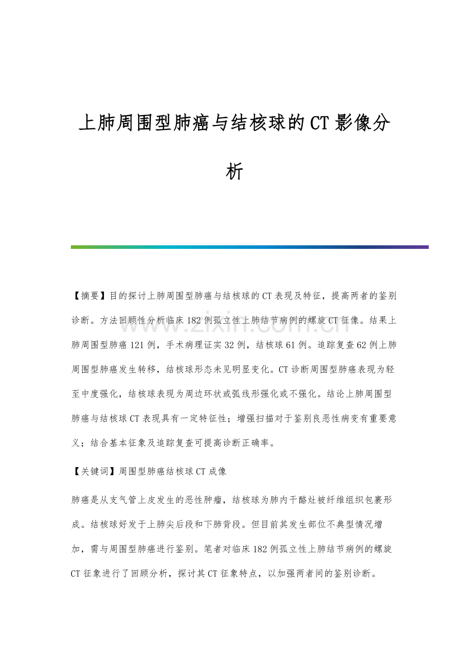 上肺周围型肺癌与结核球的CT影像分析.docx_第1页